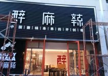 人造石餐桌訂制|醉麻辣餐廳案例展示！