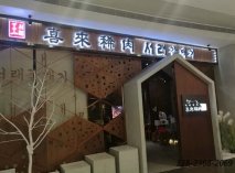 韓式烤肉店桌椅|喜來(lái)稀肉羅湖店成功案例！