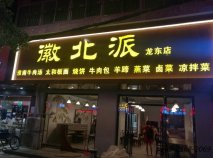 休閑餐廳桌椅定做|之徽北派小吃店案例！